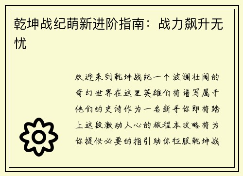乾坤战纪萌新进阶指南：战力飙升无忧