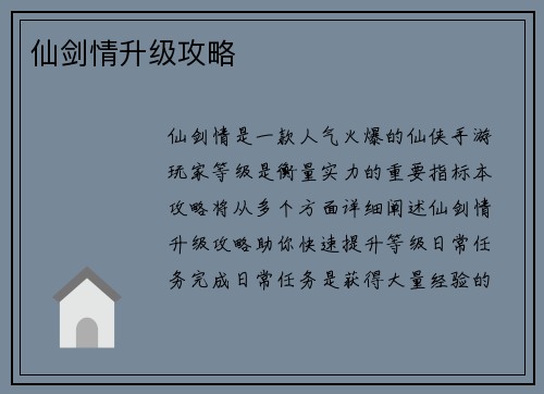 仙剑情升级攻略