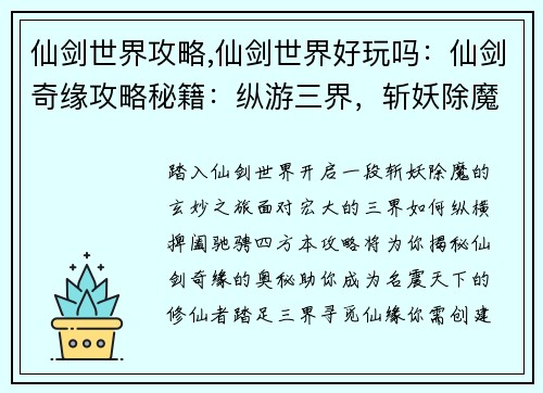 仙剑世界攻略,仙剑世界好玩吗：仙剑奇缘攻略秘籍：纵游三界，斩妖除魔