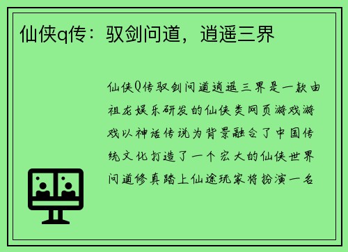 仙侠q传：驭剑问道，逍遥三界