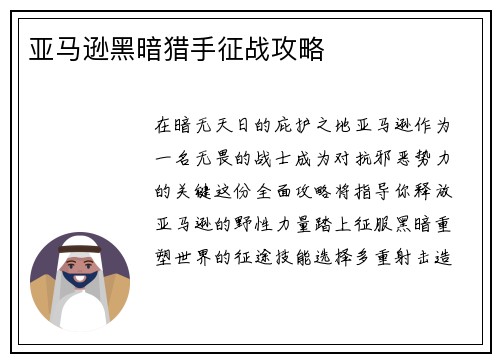 亚马逊黑暗猎手征战攻略