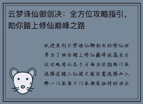 云梦诛仙御剑决：全方位攻略指引，助你踏上修仙巅峰之路