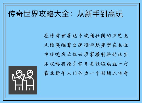 传奇世界攻略大全：从新手到高玩