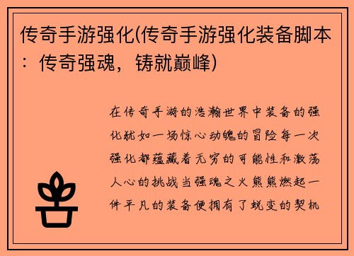 传奇手游强化(传奇手游强化装备脚本：传奇强魂，铸就巅峰)