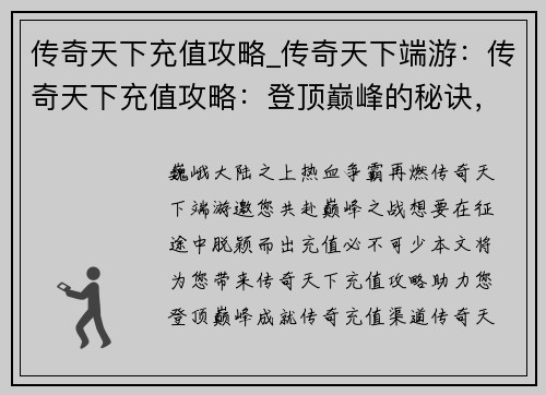 传奇天下充值攻略_传奇天下端游：传奇天下充值攻略：登顶巅峰的秘诀，助力征程