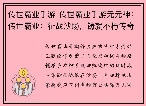 传世霸业手游_传世霸业手游无元神：传世霸业：征战沙场，铸就不朽传奇