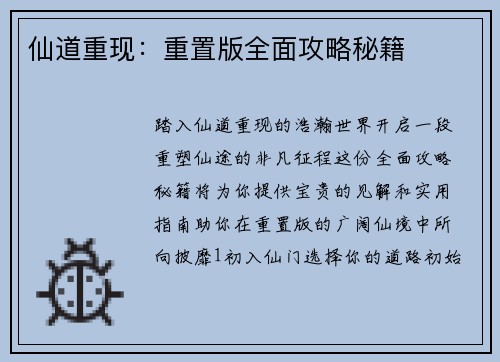 仙道重现：重置版全面攻略秘籍