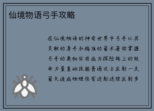 仙境物语弓手攻略