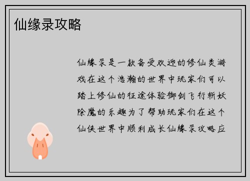 仙缘录攻略