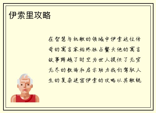 伊索里攻略