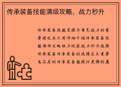 传承装备技能满级攻略，战力秒升