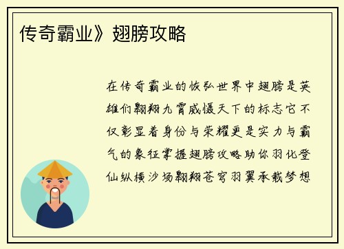 传奇霸业》翅膀攻略