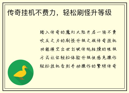 传奇挂机不费力，轻松刷怪升等级