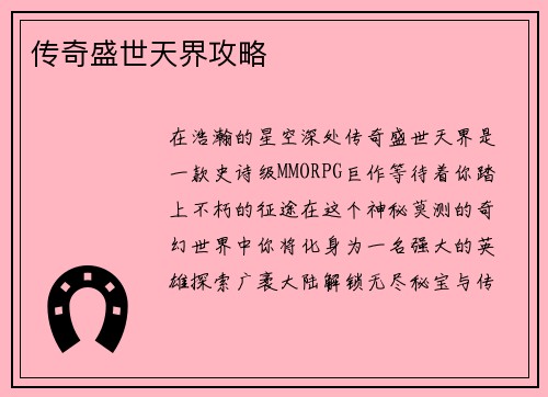 传奇盛世天界攻略