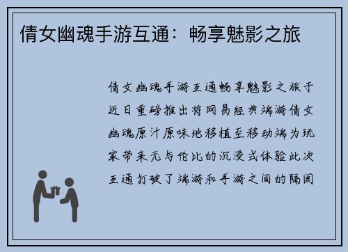 倩女幽魂手游互通：畅享魅影之旅