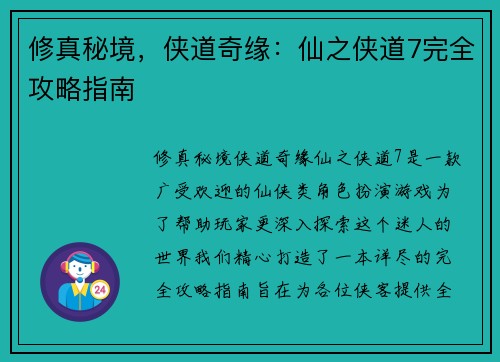 修真秘境，侠道奇缘：仙之侠道7完全攻略指南