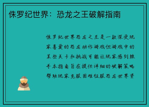 侏罗纪世界：恐龙之王破解指南