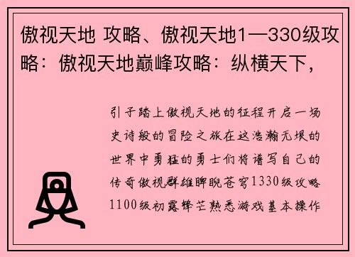 傲视天地 攻略、傲视天地1—330级攻略：傲视天地巅峰攻略：纵横天下，傲视群雄