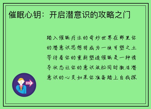 催眠心钥：开启潜意识的攻略之门