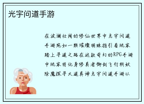 光宇问道手游