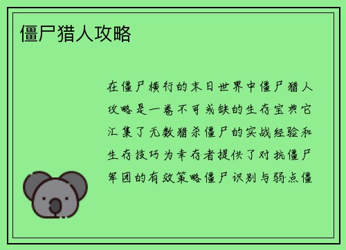 僵尸猎人攻略