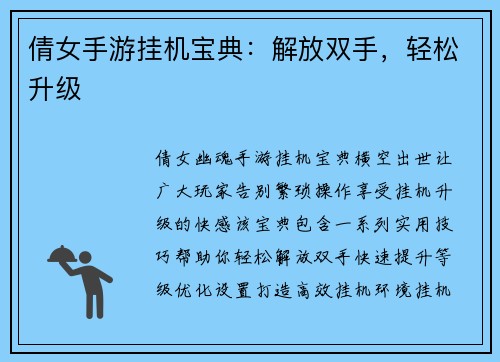 倩女手游挂机宝典：解放双手，轻松升级