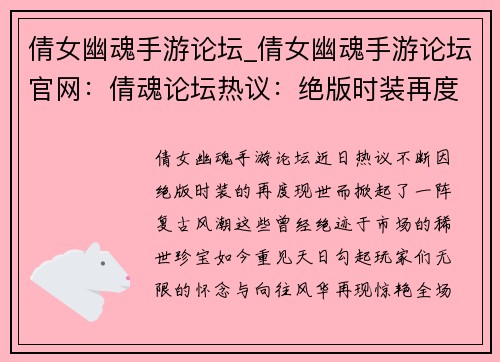倩女幽魂手游论坛_倩女幽魂手游论坛官网：倩魂论坛热议：绝版时装再度现世，奇闻轶事等你发掘