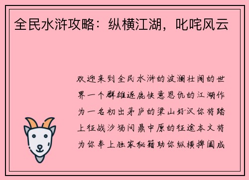 全民水浒攻略：纵横江湖，叱咤风云
