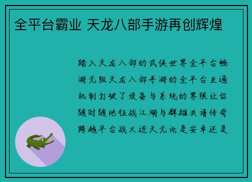 全平台霸业 天龙八部手游再创辉煌