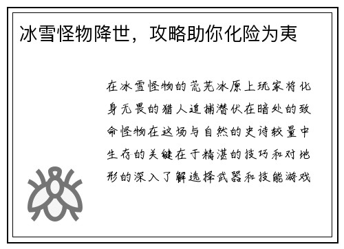 冰雪怪物降世，攻略助你化险为夷