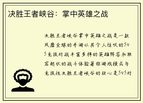 决胜王者峡谷：掌中英雄之战
