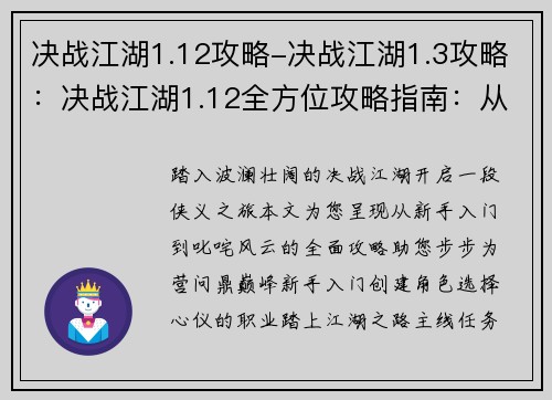 决战江湖1.12攻略-决战江湖1.3攻略：决战江湖1.12全方位攻略指南：从新手入门到巅峰之路