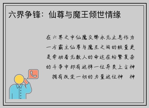 六界争锋：仙尊与魔王倾世情缘