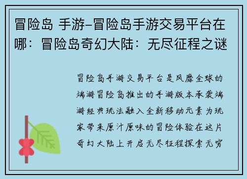 冒险岛 手游-冒险岛手游交易平台在哪：冒险岛奇幻大陆：无尽征程之谜