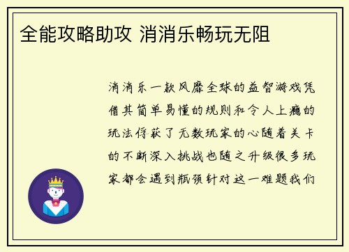 全能攻略助攻 消消乐畅玩无阻