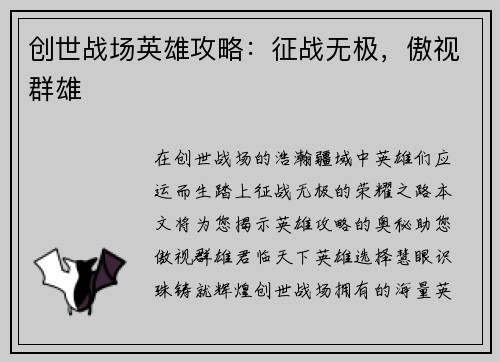 创世战场英雄攻略：征战无极，傲视群雄