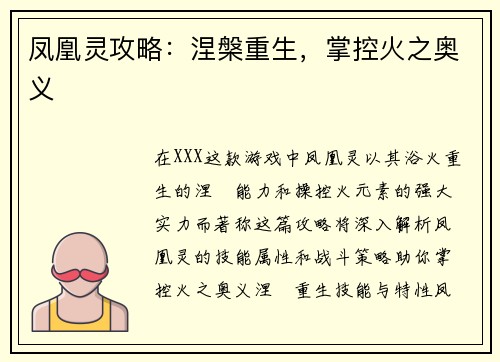 凤凰灵攻略：涅槃重生，掌控火之奥义
