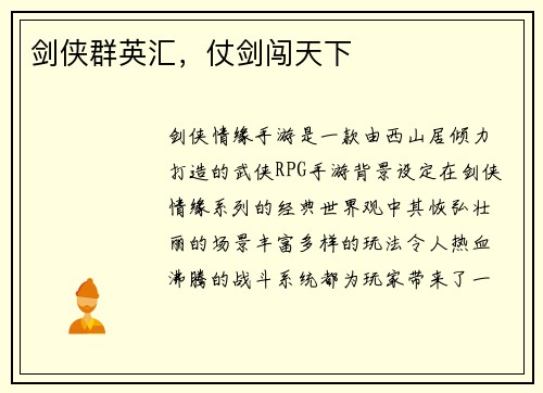 剑侠群英汇，仗剑闯天下