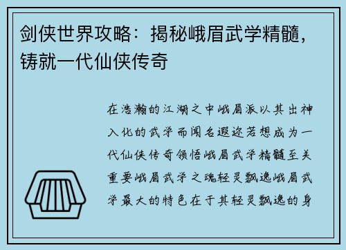 剑侠世界攻略：揭秘峨眉武学精髓，铸就一代仙侠传奇