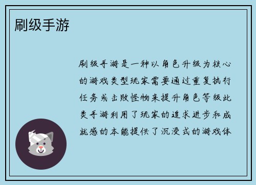 刷级手游