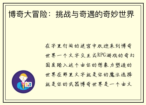 博奇大冒险：挑战与奇遇的奇妙世界