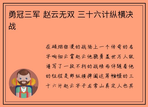 勇冠三军 赵云无双 三十六计纵横决战