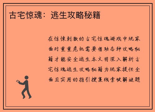 古宅惊魂：逃生攻略秘籍
