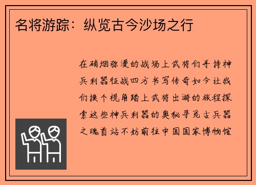 名将游踪：纵览古今沙场之行