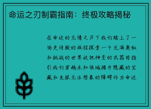 命运之刃制霸指南：终极攻略揭秘