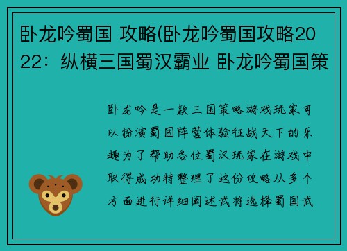 卧龙吟蜀国 攻略(卧龙吟蜀国攻略2022：纵横三国蜀汉霸业 卧龙吟蜀国策略全书)