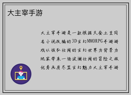 大主宰手游