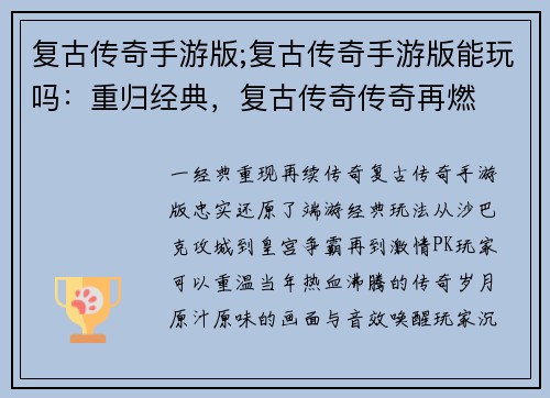 复古传奇手游版;复古传奇手游版能玩吗：重归经典，复古传奇传奇再燃