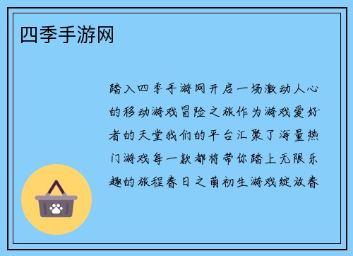 四季手游网