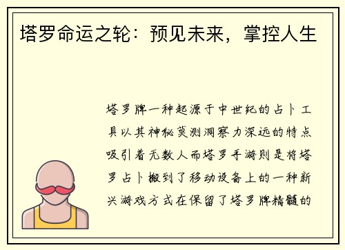 塔罗命运之轮：预见未来，掌控人生